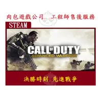 在飛比找蝦皮購物優惠-PC版 肉包遊戲 決勝時刻 先進戰爭 STEAM Call 