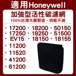 適用於Honeywell 17200、17250、18200、18250空氣清淨機 活性碳濾網 單片