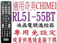 在飛比找Yahoo!奇摩拍賣優惠-k全新適用RL51-55BT 奇美CHIMEI 液晶電視遙控