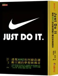 在飛比找誠品線上優惠-JUST DO IT: 透視NIKE如何締造運動王國的夢想與