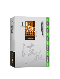 在飛比找TAAZE讀冊生活優惠-分科六法：土地法規 (二手書)