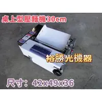 在飛比找蝦皮購物優惠-裕勝光機器-桌上型壓麵機30cm/桌上壓麵機/製麵機/麵條/