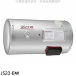 佳龍【JS20-BW】20加侖儲備型電熱水器橫掛式熱水器(全省安裝)