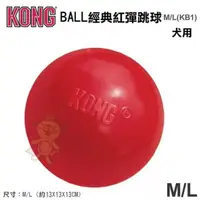 在飛比找松果購物優惠-美國KONG《BALL 經典紅彈跳球》M/L號(KB1)狗狗