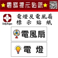 在飛比找Yahoo!奇摩拍賣優惠-【珍福設計】電器開關貼紙 電器類貼紙 電器標示 標示貼紙 電