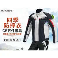 在飛比找i郵購優惠-【MotoBoy】四季 防水內裡 CE五件護具 防摔衣 重機