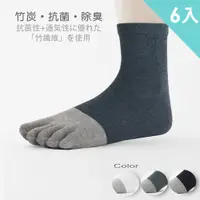 在飛比找蝦皮商城優惠-【ifeet】6雙入奈米竹炭雙色五趾襪(6002) 台灣製造