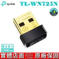 在飛比找蝦皮商城優惠-TP-Link TL-WN725N 150Mbps USB 