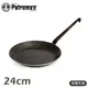 Petromax 德國 鍛鐵煎鍋 Wrought Iron Pans 24cm/sp24/煎盤/平底鍋/鑄鐵鍋/悠遊山水