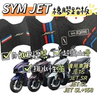在飛比找蝦皮購物優惠-SYM JET踏墊 SL+158腳踏墊 橡膠踏墊 JET專屬