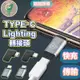 【台灣現貨】Type-C 轉 蘋果 快充轉接頭 ios type-c母转lighting type c USB-C