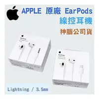 在飛比找樂天市場購物網優惠-Apple原廠 線控耳機 EarPods 神腦公司貨 ( l