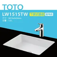 在飛比找鮮拾優惠-【TOTO】 LW1515TW下嵌式長方形臉盆-W570xD