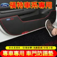 在飛比找蝦皮購物優惠-福特Ford 車門防踢貼 車門防踢墊 Focus Kuga 