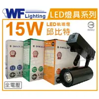 在飛比找樂天市場購物網優惠-舞光 LED-TRCP15W-BK 15W 3000K 黃光