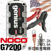 在飛比找樂天市場購物網優惠-NOCO Genius G7200 充電器 / 美國充電機 