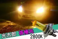 在飛比找Yahoo!奇摩拍賣優惠-光太郎 夜極光 2800K 黃金燈泡 大燈燈泡 HID H1