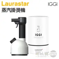 在飛比找蝦皮商城優惠-瑞士 LAURASTAR IGGI 手持式高壓蒸汽掛燙機 -