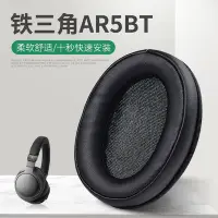 在飛比找Yahoo!奇摩拍賣優惠-【熱賣精選】替換耳罩 鐵三角ATH-AR5BT耳罩 AR5I