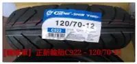 在飛比找Yahoo!奇摩拍賣優惠-【噗噗車】正新輪胎C922~尺寸(120/70-12)台灣製