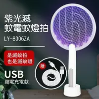 在飛比找PChome24h購物優惠-【藻土屋】利百代2合1捕蚊充電式電蚊拍/捕蚊燈(兩款任選)