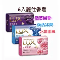 在飛比找蝦皮購物優惠-80g*6入 LUX 麗仕香皂 水嫩柔膚／媚惑幽香／煥活冰爽