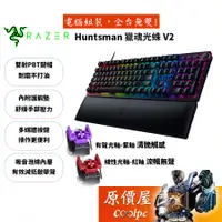 在飛比找蝦皮商城優惠-Razer雷蛇 Huntsman V2 機械式鍵盤/有線/光