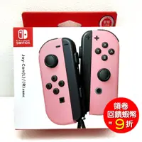 在飛比找蝦皮商城優惠-任天堂 Switch NS Joy-Con 左右手控制器 淡