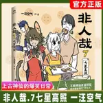 【全新有貨】非人哉7 神仙妖怪在現代生活的爆笑日常 密集萌點爆棚人氣漫畫