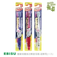 在飛比找樂天市場購物網優惠-日本EBISU惠百施 6列軟毛 優質倍護美白螺旋牙刷-超軟毛