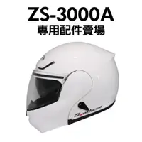 在飛比找蝦皮購物優惠-[安信騎士] ZEUS ZS-3000A 專用配件 賣場 內