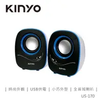 在飛比找蝦皮商城優惠-KINYO US170夜精靈USB迷你喇叭 現貨 廠商直送