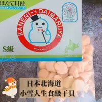 在飛比找momo購物網優惠-【日本北海道干貝】小雪人S級生食級干貝1KG/盒(S級/大顆