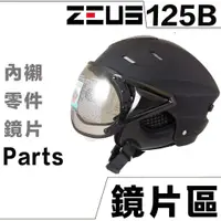 在飛比找蝦皮商城優惠-瑞獅 ZEUS ZS-125B 雪帽 飛行鏡 淺茶 透明 1