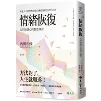 在飛比找蝦皮商城優惠-情緒恢復：告別玻璃心的韌性練習【金石堂】