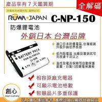 在飛比找Yahoo!奇摩拍賣優惠-創心 副廠 ROWA 樂華 CASIO 卡西歐 NP-150