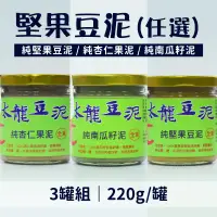 在飛比找台灣好農優惠-【太龍豆泥】堅果豆泥(220g/罐)x3(任選)