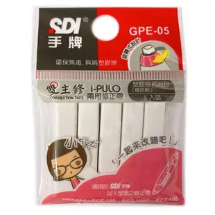 SDI 手牌 雙主修橡皮擦補充包 GPE-05 /一袋5個入(定20) i-PULO 塑膠擦補充包 雙主修兩用修正帶 雙主修修正帶 立可帶