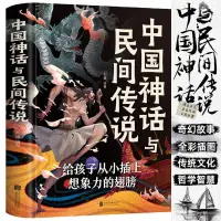 在飛比找蝦皮購物優惠-正版 中國神話與民間傳說 中華民族傳統歷史古代文化國學經典全