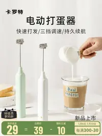 在飛比找樂天市場購物網優惠-卡羅特電動打奶器家用牛奶打泡機咖啡攪拌棒奶蓋打發器手持打蛋器