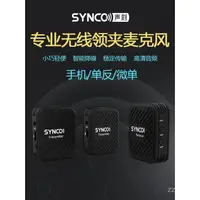 在飛比找露天拍賣優惠-synco奉科G1領夾式克風手機單眼小蜜蜂24g收音