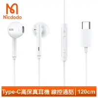 在飛比找PChome24h購物優惠-【Mcdodo】Type-C耳機線控通話麥克風即插即用 12