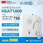 【3M】HEAT1000 一級能效加熱雙溫淨水組-搭配櫥下型三道式淨水器S301(S004+軟水+PP三效/附流量計)