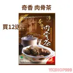 【YKSHOP】奇香肉骨茶70G🈵12包(奇香原廠授權)🆓贈 2包A1肉骨茶-現貨當天出