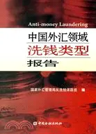 在飛比找三民網路書店優惠-中國外匯領域洗錢類型報告（簡體書）