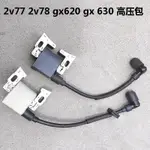 汽油發電機配件 雙杠2V78 2V77 GX620 GX630 高壓包點火線圈 總成