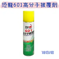 在飛比找蝦皮購物優惠-【五金行】恐龍601高分子披覆劑 420ml 金屬防蝕保護 