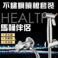 在飛比找樂天市場購物網優惠-保固二年 壞了直接換 正304不銹鋼 馬桶噴槍 免治沖洗器 