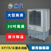 在飛比找蝦皮購物優惠-【獅皇 旗艦館】KY15 (30吋) 大型水冷扇 工業用移動