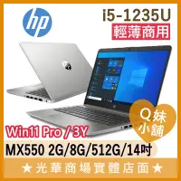 在飛比找蝦皮購物優惠-Q妹小舖❤ HP 240 G9 i5-1235U/MX550